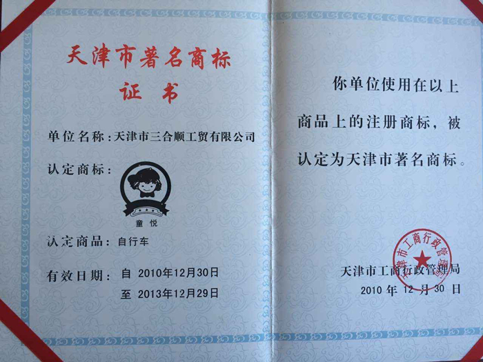 三合顺童车天津市著名商标证书
