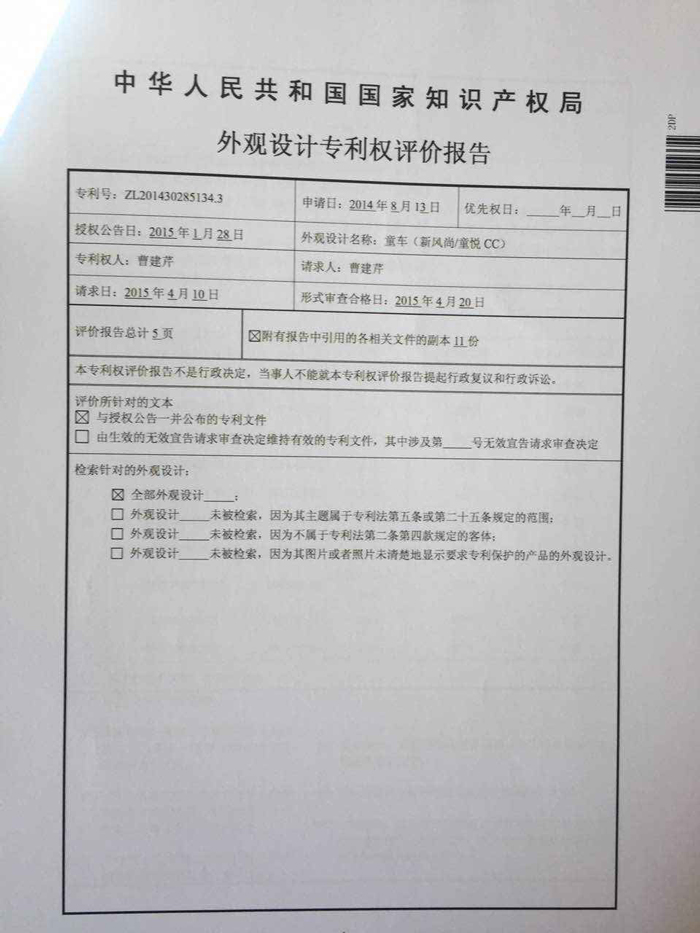 三合顺童车外观专利权报告