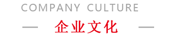 三合顺企业文化