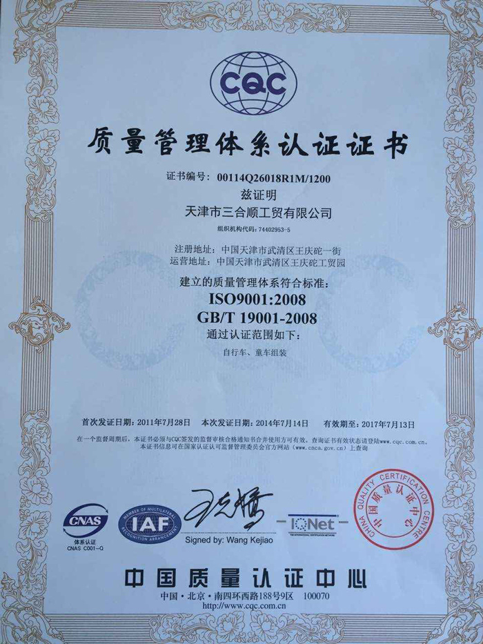 三合顺童车质量体系认证证书