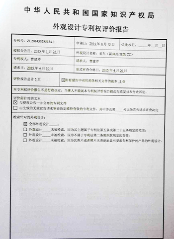 三合顺童车外观专利权报告