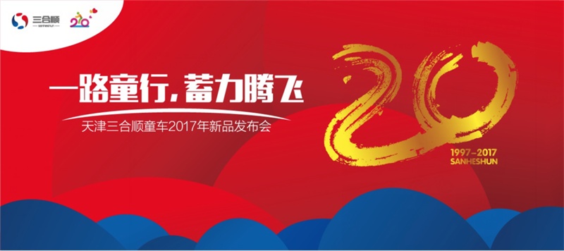 一路童行 蓄力腾飞——三合顺2017年新品发布会